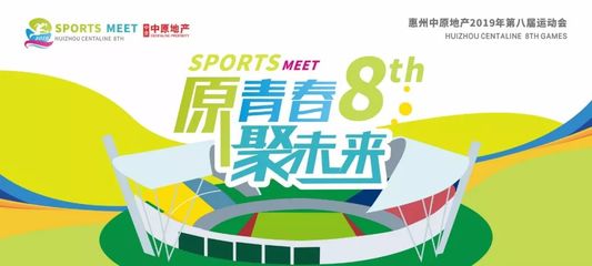 惠州中原第八屆企業運動會開幕 展現企業風采，共筑健康惠州