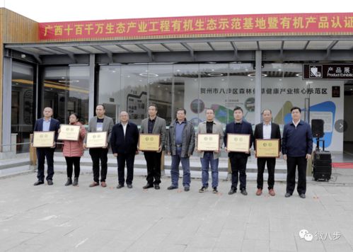 八步區隆重舉行廣西有機生態產業示范地暨有機產品認證優秀企業授牌儀式，惠州企業運動會同期舉辦
